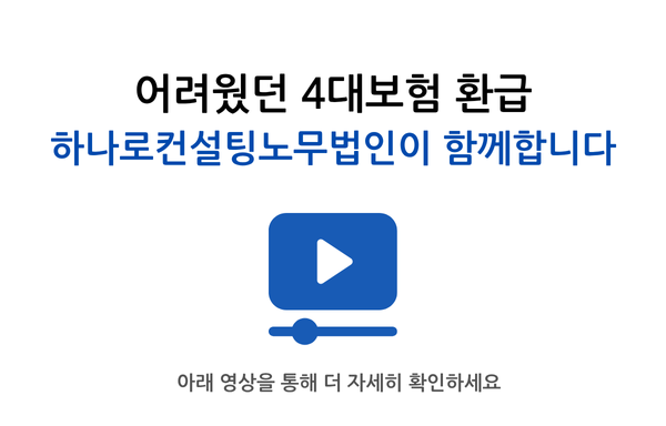 하나로컨설팅노무법인 안내 이미지 3